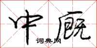 中厩怎么写好看，中厩书法图片