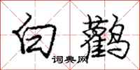 庞中华白鹳行书怎么写