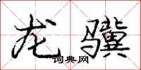 龙骥怎么写好看,龙骥书法图片