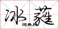 冰蕤怎么写好看，冰蕤书法图片