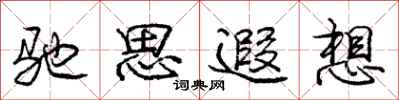 驰思遐想怎么写好看，驰思遐想书法图片