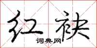 红袂怎么写好看，红袂书法图片