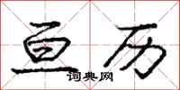 亘历怎么写好看,亘历书法图片