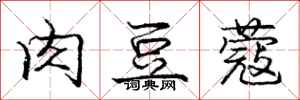 肉豆蔻怎么写好看,肉豆蔻书法图片