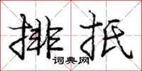 排扺怎么写好看，排扺书法图片