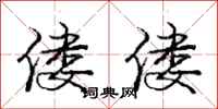 偻偻怎么写好看,偻偻书法图片