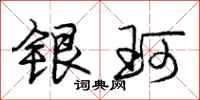 银珂怎么写好看,银珂书法图片