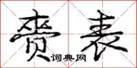 赍表怎么写好看，赍表书法图片