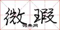 微瑕怎么写好看,微瑕书法图片
