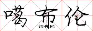 噶布伦怎么写好看,噶布伦书法图片