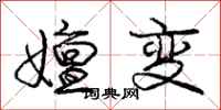 嬗变怎么写好看,嬗变书法图片