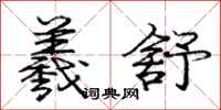 羲舒怎么写好看,羲舒书法图片