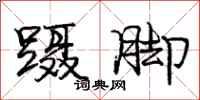 蹑脚怎么写好看,蹑脚书法图片