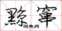 黥窜怎么写好看,黥窜书法图片