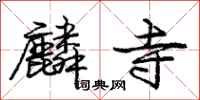 麟寺怎么写好看,麟寺书法图片