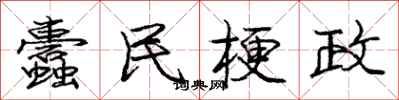 蠹民梗政怎么写好看，蠹民梗政书法图片