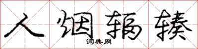 人烟辐辏怎么写好看，人烟辐辏书法图片