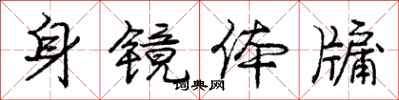 身镜体牖怎么写好看，身镜体牖书法图片