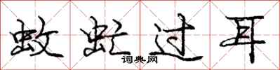 蚊虻过耳怎么写好看，蚊虻过耳书法图片