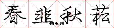 春韭秋菘怎么写好看，春韭秋菘书法图片