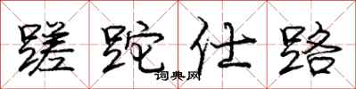 蹉跎仕路怎么写好看,蹉跎仕路书法图片