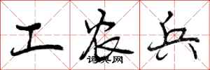 工农兵怎么写好看,工农兵书法图片