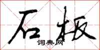 石板怎么写好看,石板书法图片