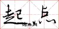 起点怎么写好看，起点书法图片