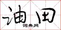 油田怎么写好看,油田书法图片