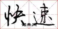 快速怎么写好看,快速书法图片