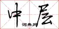 中层怎么写好看,中层书法图片