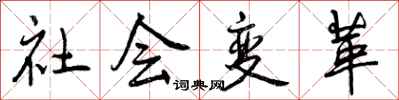 社会变革怎么写好看，社会变革书法图片