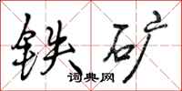 铁矿怎么写好看,铁矿书法图片