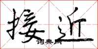 接近怎么写好看,接近书法图片
