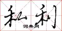 私利怎么写好看，私利书法图片