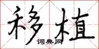 移植怎么写好看,移植书法图片