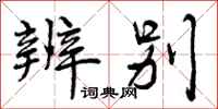 辨别怎么写好看,辨别书法图片