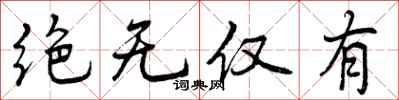 绝无仅有怎么写好看,绝无仅有书法图片