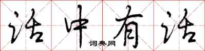 话中有话怎么写好看，话中有话书法图片