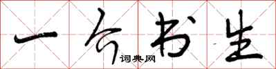 一介书生怎么写好看，一介书生书法图片