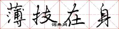 薄技在身怎么写好看，薄技在身书法图片