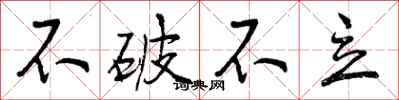 不破不立怎么写好看，不破不立书法图片