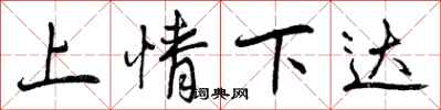 上情下达怎么写好看,上情下达书法图片