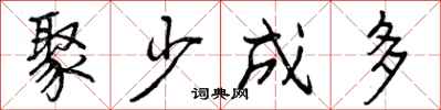 聚少成多怎么写好看，聚少成多书法图片