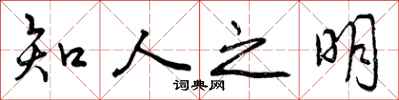 知人之明怎么写好看,知人之明书法图片