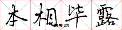 本相毕露怎么写好看,本相毕露书法图片