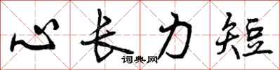 心长力短怎么写好看，心长力短书法图片