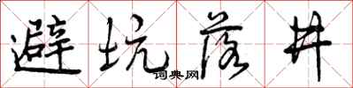 避坑落井怎么写好看，避坑落井书法图片