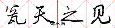 瓮天之见怎么写好看,瓮天之见书法图片