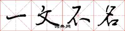 一文不名怎么写好看,一文不名书法图片